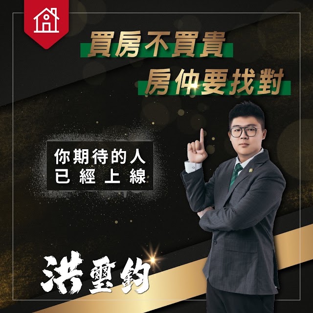 南投草屯房仲—洪璽鈞｜草屯房屋 草屯房地產 房仲