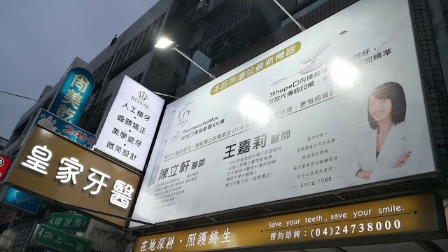 皇家牙醫診所