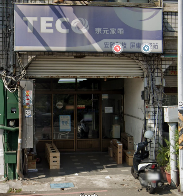 東元安欣科技屏東服務站