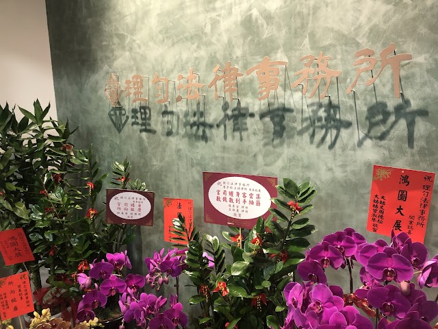 理勻法律事務所