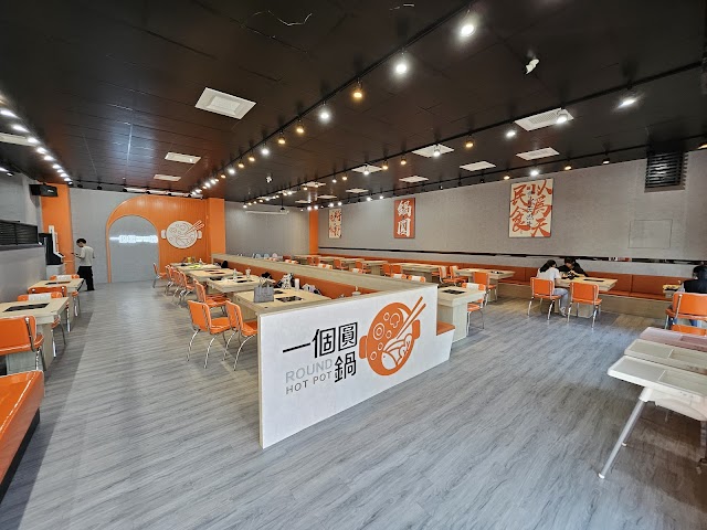 一個圓鍋火鍋店