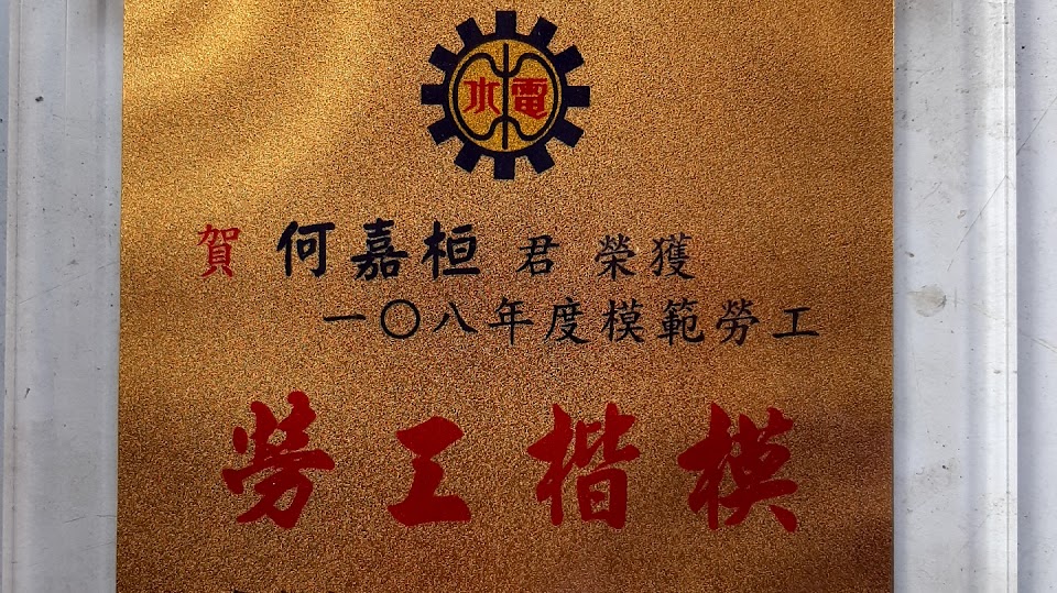 永安住宅水電工程
