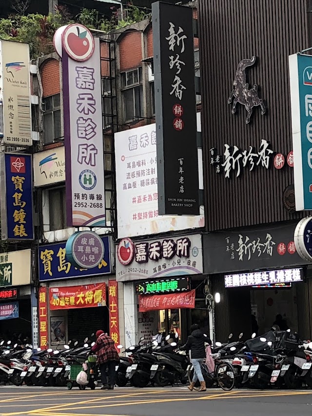 嘉禾診所
