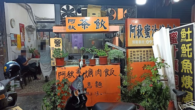 阿秋蜜汁控肉飯&阿秋茶飲