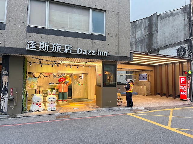 達斯旅店