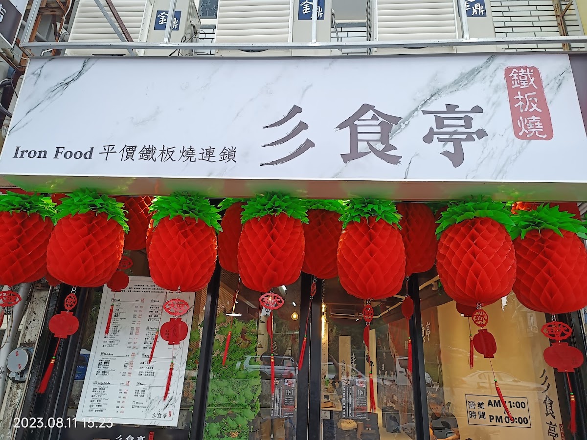 彡食亭-平價鐵板燒 竹東二重店