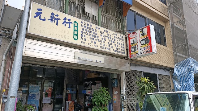 元新水電行-新竹水電材料批發