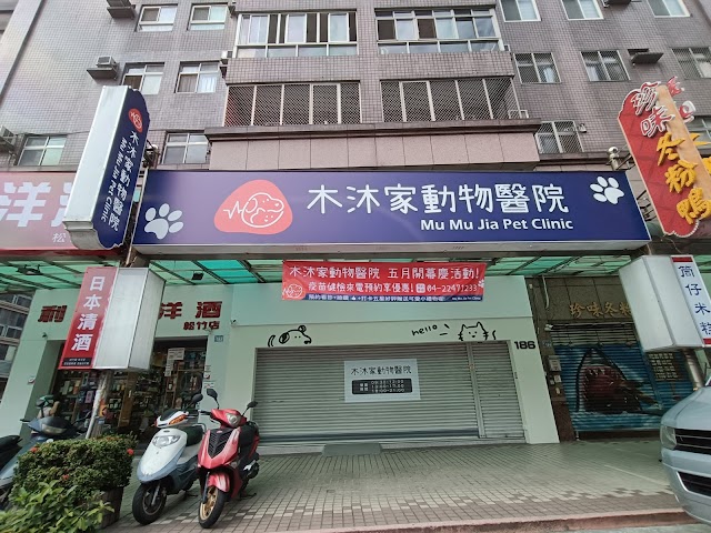 木沐家動物醫院(休診時間都會在FB公告)