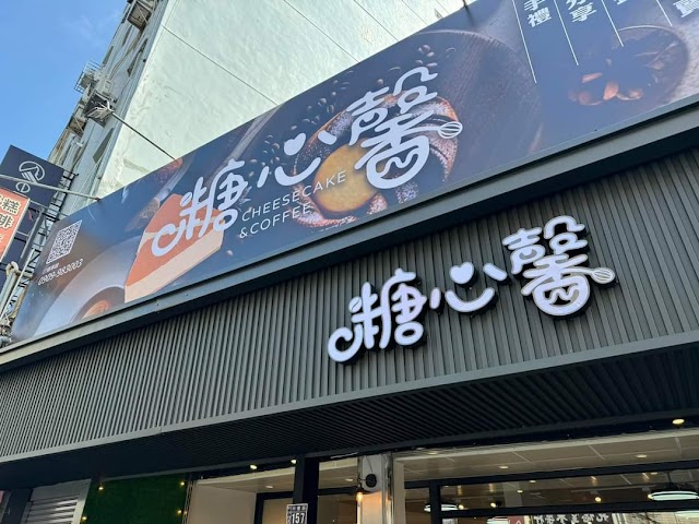 糖心馨Cheesecake&Coffee