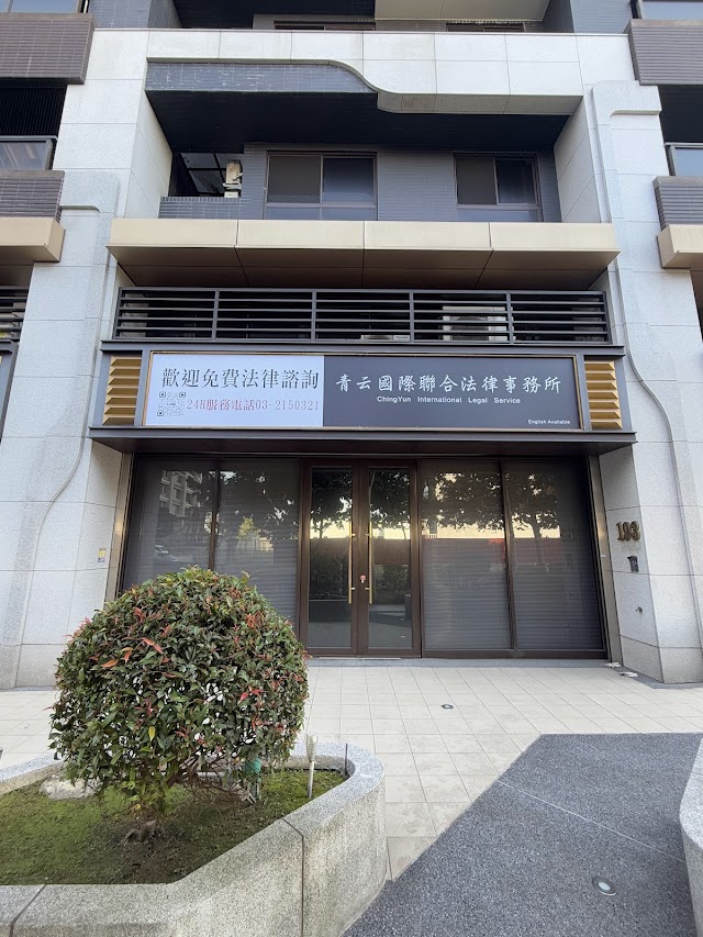青云國際聯合法律事務所（桃園法院旁）24小時緊急法律諮詢、協助、拘提搜索、English Available 李妍緹律師