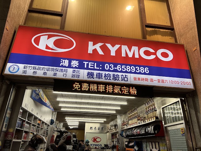 鴻泰車業