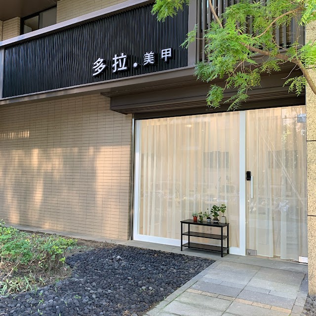 多拉美甲