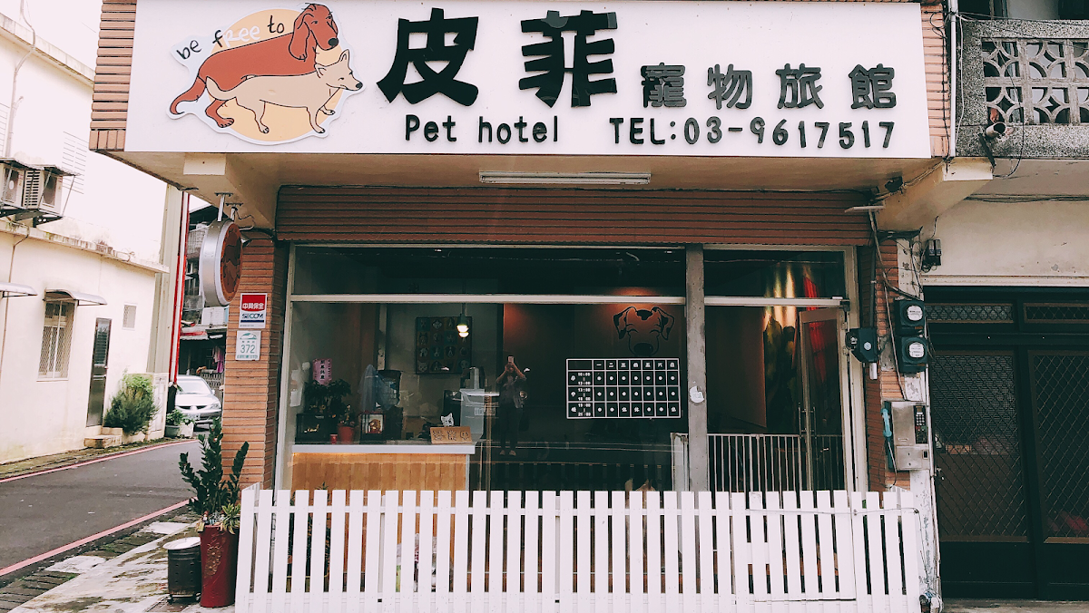 -皮菲寵物旅館-宜蘭寵物旅館 宜蘭寵物住宿 宜蘭寵物美容 宜蘭洗狗 宜蘭洗貓 羅東寵物住宿 羅東寵物美容