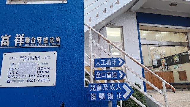 富祥聯合牙醫診所