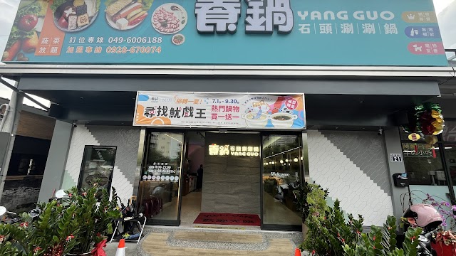 養鍋 Yang Guo 石頭涮涮鍋 (南投南陽店)