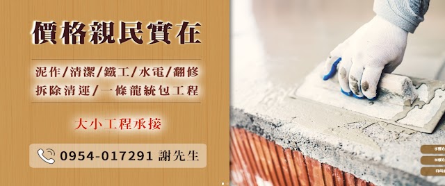 豐吉房屋修繕拆除 泥作 打石 粗工 鐵工 土水工程
