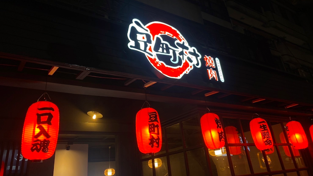 豆町村燒肉