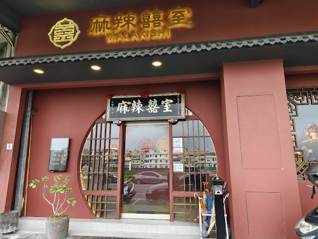 麻辣囍室