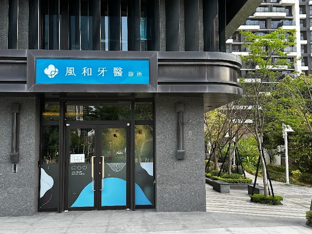 風和牙醫診所