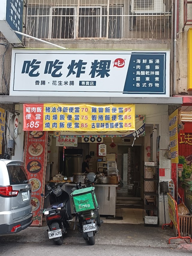 吃吃炸粿/台中北區必吃/台中海鮮飯湯/台中炸粿/永興街美食/北區美食/附近小吃