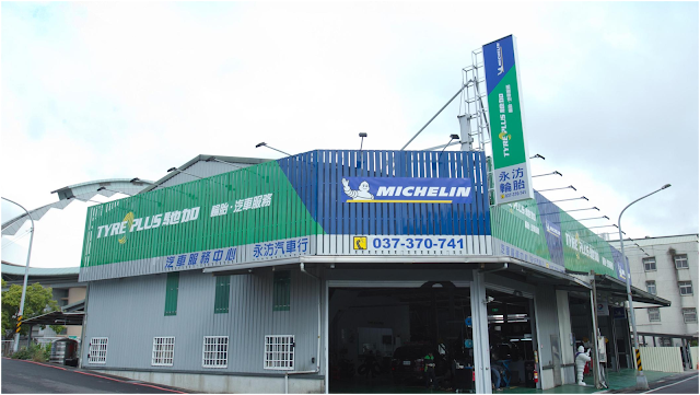 米其林馳加汽車服務中心-永汸店