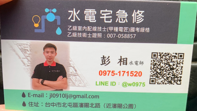 台中水電彭 宅急修