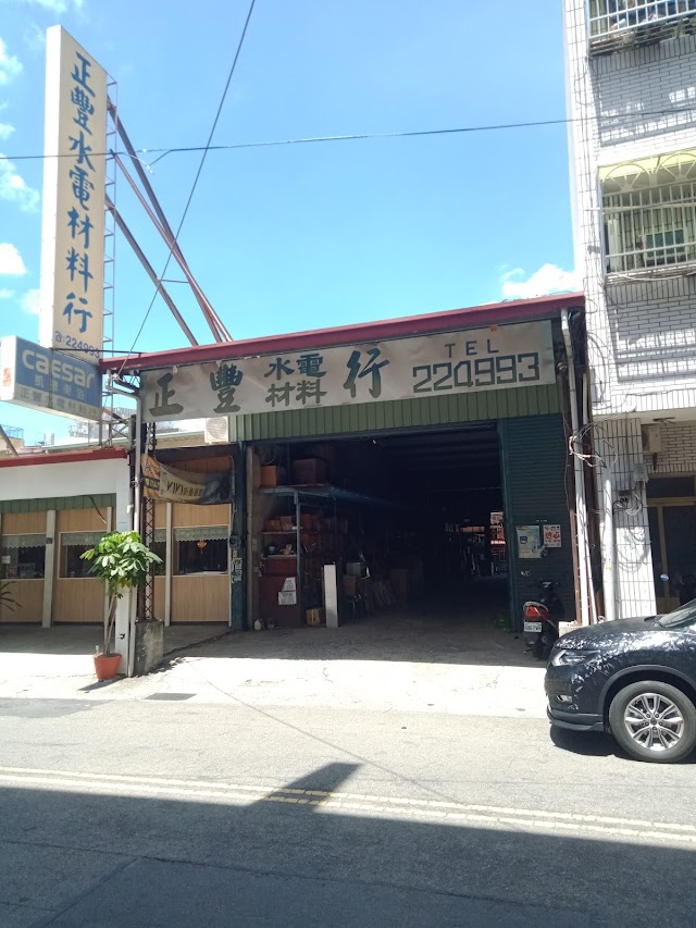正豐水電材料行（頤鼎觀）