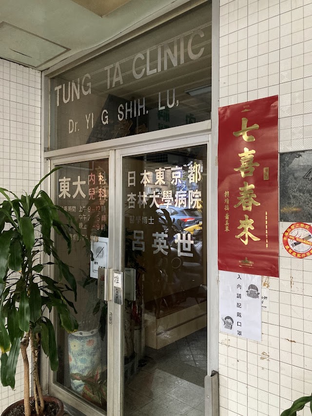 東大診所/內兒科診所
