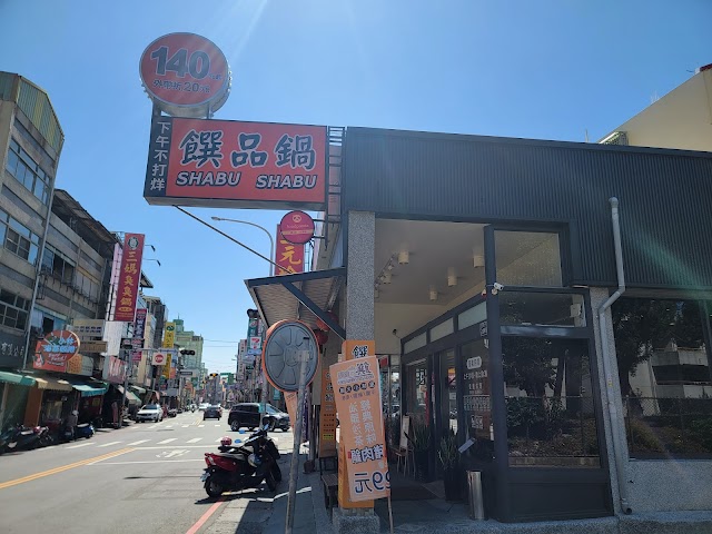 饌品鍋-自助百匯火烤兩吃-南投店