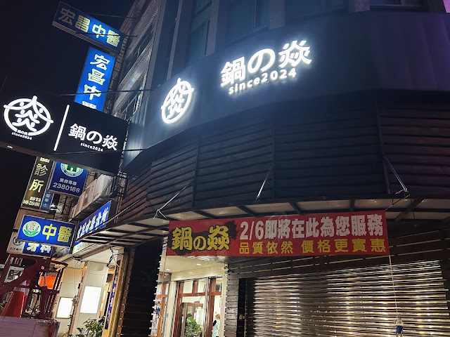 鍋の焱（鍋之焱）-草屯熱門鍋物|特色鍋物|人氣鍋物|必吃火鍋|聚餐餐廳|在地推薦火鍋|麻辣火鍋|必吃涮涮鍋