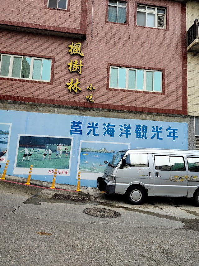 楓樹林小吃