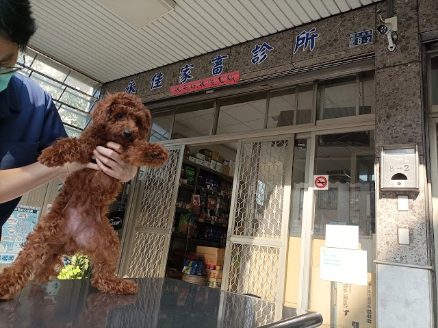 永佳家畜診所(原吳獸醫)