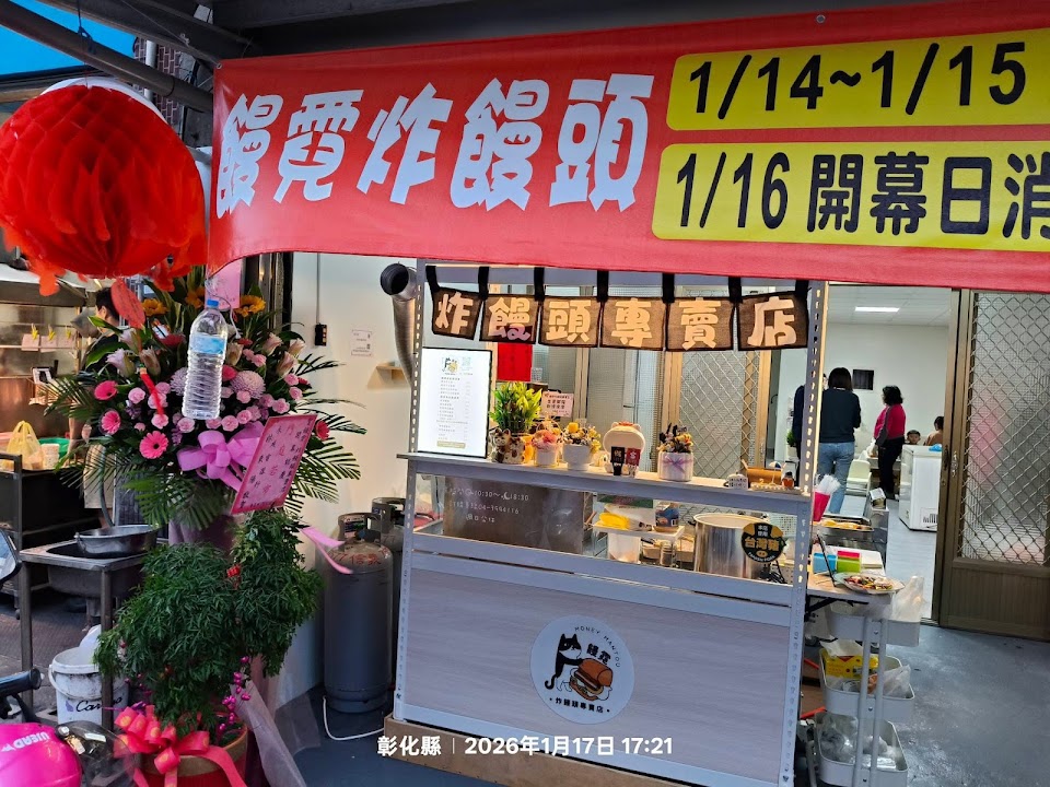 饅霓-炸饅頭專賣店