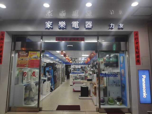 力友興業行